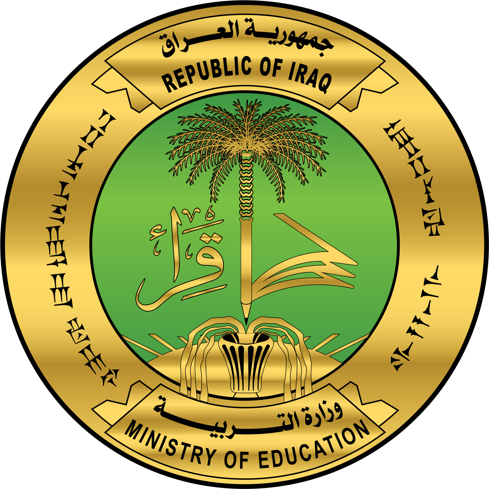 وزارة التربية العراقية